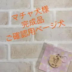 マチャ犬様 専用ページ