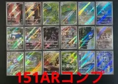 2026年最新】151 AR コンプの人気アイテム - メルカリ