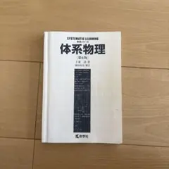 SYSTEMATIC LEARNING 体系物理 第6版