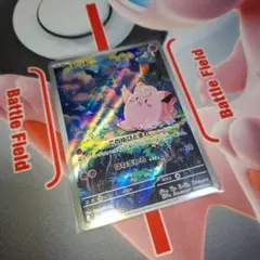 ★ポケカ　ピッピ　AR　ムニキスゼロ