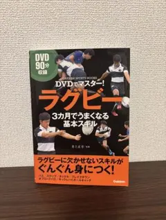 DVDでマスター! ラグビー 3カ月でうまくなる基本スキル 井上正幸Gakken