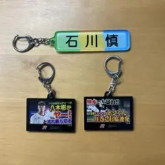 パリーグTVコラボキーホルダー八木彬　佐藤都志也　パワプロ石川慎吾