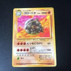 ポケモンカード　旧裏　ゴローニャ ポケモンカード ゴローニャ 旧裏 通信進化キャンペーン プロモ
