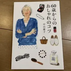 60歳からのおしゃれのコツ