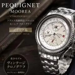 123【ジャンク】ペキニエ PEQUIGNET モーレア クロノグラフ 腕時計 