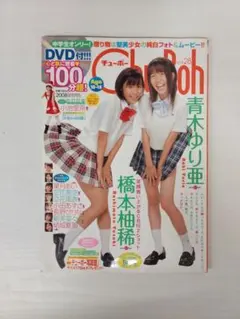 ☆チューボー/ChoBoh/雑誌/DVD付/水着