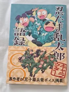 忍たま　語録