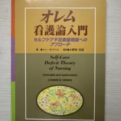 オレム看護論入門 セルフケア不足看護理論へのアプローチ 医学書院