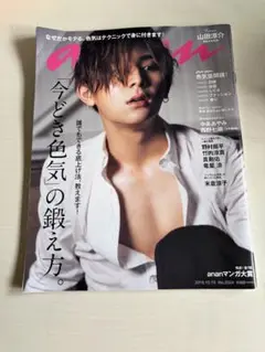 anan 2016年10月19日号 山田涼介表紙