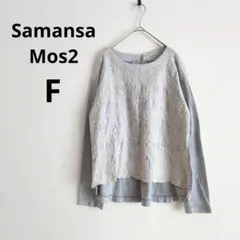サマンサモスモス▶長袖カットソー グレー 刺繍レース F 綿100%