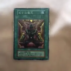 2026年最新】遊戯王 ゼラの儀式の人気アイテム - メルカリ