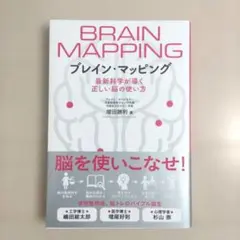 ブレイン・マッピング 最新科学が導く正しい脳の使い方