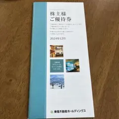 東急不動産　株主優待