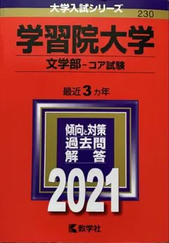 2026年最新】学習院大学 赤本の人気アイテム - メルカリ