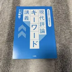 【書き込みなし】基本用語から最新概念まで 現代評論キーワード講義