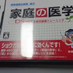 時事通信出版局協力 家庭の医学 DSで鍛える食材健康トレーニング
