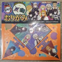 鬼滅の刃未使用おりがみ18枚入3枚セット①3種類　アニプレックス