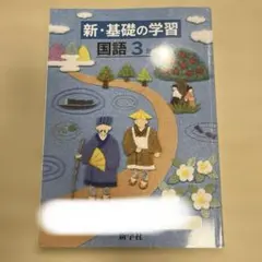 新・基礎の学習 国語 3年 学習教材 新学社のサムネイル