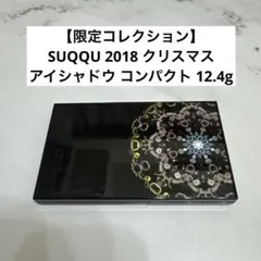 【限定コレクション】SUQQU 2018 クリスマス アイシャドウ コンパクト