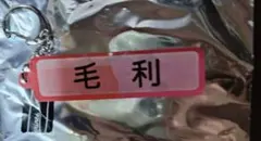 千葉ロッテマリーンズ 13 毛利海大 パワプロ コラボキーホルダー2個セット