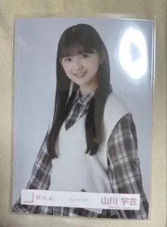櫻坂46 山川宇衣 チェックコーデ 生写真 チュウ