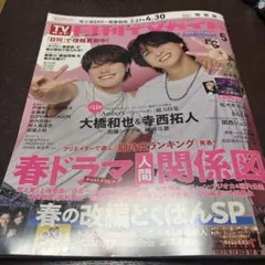 TVガイド 2026年5月号