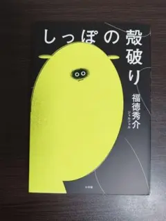 【青春短編24話】しっぽの殻破り ジャルジャル 福徳秀介 小学館