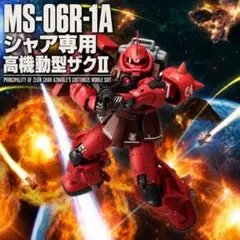 MS-06R-1A シャア専用高機動型ザクIIのサムネイル