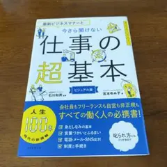 最新ビジネスマナーと今さら聞けない仕事の超基本 ビジュアル版