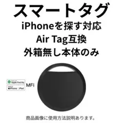 iPhone探す対応 スマートタグ 本体のみ AirTag互換 画像説明あり