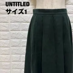 UNTITLED ダークグリーン フレアスカート サイズ1 上品【1542】