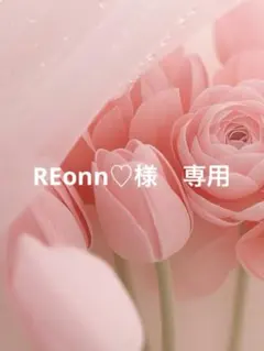 REonn♡様　専用のサムネイル