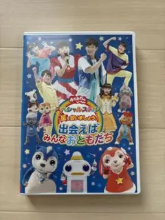 おかあさんといっしょ スペシャルステージ 星で会いましょう! DVD