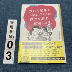 友だち関係で悩んだときに役立つ本を紹介します。