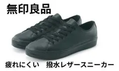無印良品　レザースニーカーのサムネイル
