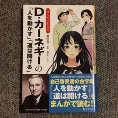 まんがでわかるD・カーネギーの「人を動かす」「道は開ける」