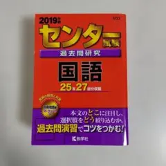 センター試験 過去問題研究 国語 2019年版