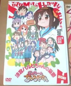 涼宮ハルヒちゃんの憂鬱＆にょろーん☆ちゅるやさん DVD 初回限定版