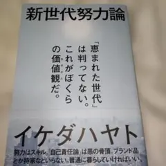 新世代努力論 : 「恵まれた世代」は判ってない。これがぼくらの価値観だ。