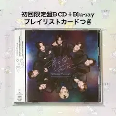 timelesz 消えない花火 初回限定盤B プレイリストカードつき ⑧