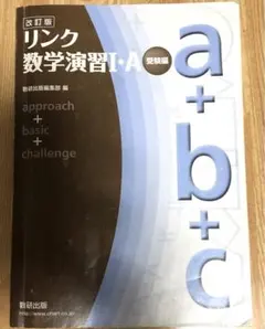 改訂版 リンク数学演習I・A 受験編 数研出版編集部編