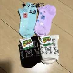 キッズ靴下 4点