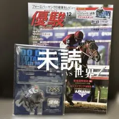 優駿12月号　 特別付録　アクリルスタンド付き