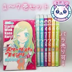 【訳あり】スターダスト・ウインク 1〜7　ほぼ送料のみ　断捨離特価♪