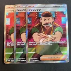 ポケモンカードゲーム　ジャッジマンSR×3枚