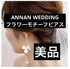 【専用箱付き】ANNAN WEDDING フラワーパールピアス
