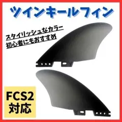 キールフィンfcs2