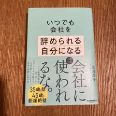 いつでも会社を辞められる自分になる