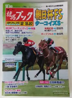 週刊競馬ブック 2020年12月20日号 朝日杯FS グレナディアガーズ