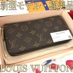 【新型モデル】 ルイヴィトン モノグラム フューシャ ジッピーウォレット 長財布